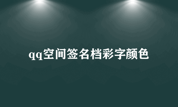 qq空间签名档彩字颜色