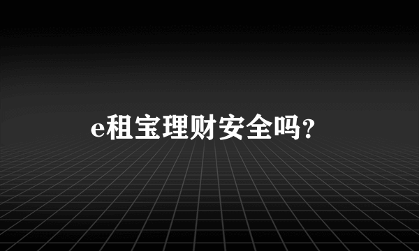 e租宝理财安全吗？