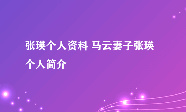 张瑛个人资料 马云妻子张瑛个人简介