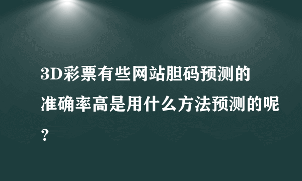 3D彩票有些网站胆码预测的准确率高是用什么方法预测的呢？