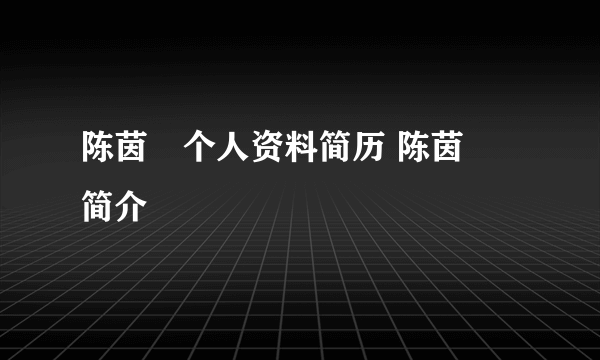 陈茵媺个人资料简历 陈茵媺简介