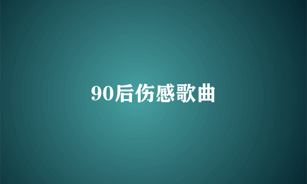 90后伤感歌曲