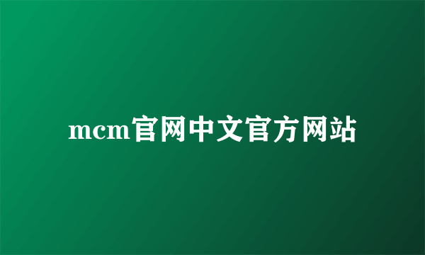 mcm官网中文官方网站