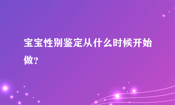 宝宝性别鉴定从什么时候开始做？