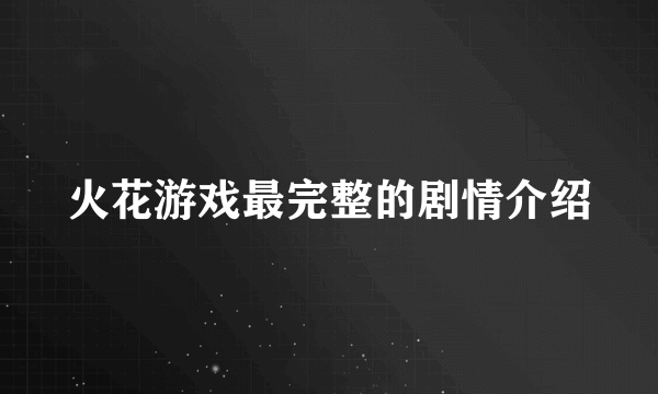 火花游戏最完整的剧情介绍