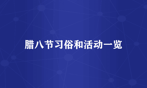 腊八节习俗和活动一览