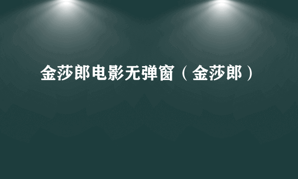 金莎郎电影无弹窗（金莎郎）