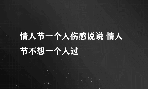 情人节一个人伤感说说 情人节不想一个人过