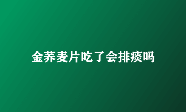 金荞麦片吃了会排痰吗