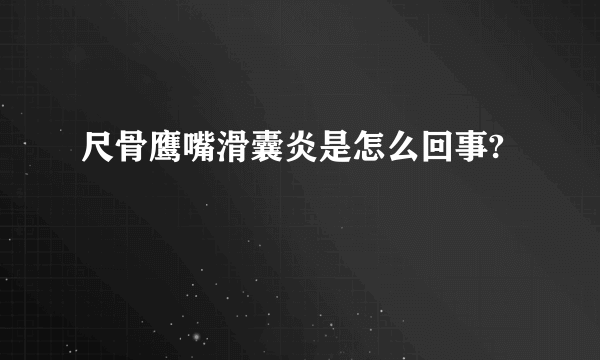 尺骨鹰嘴滑囊炎是怎么回事?