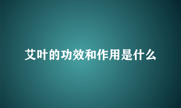 艾叶的功效和作用是什么