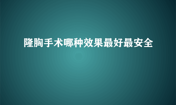 隆胸手术哪种效果最好最安全