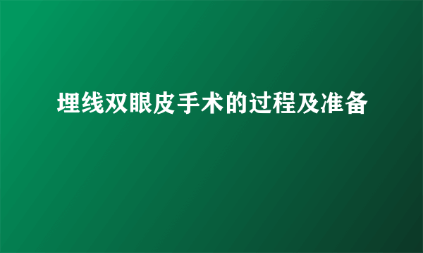 埋线双眼皮手术的过程及准备