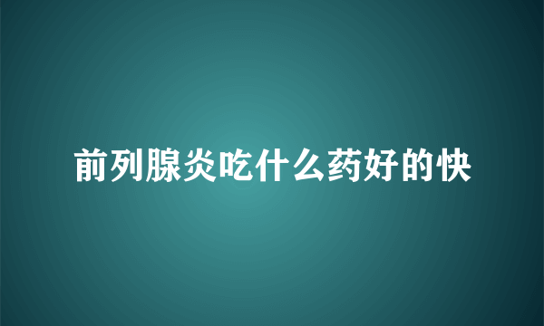 前列腺炎吃什么药好的快