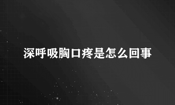 深呼吸胸口疼是怎么回事