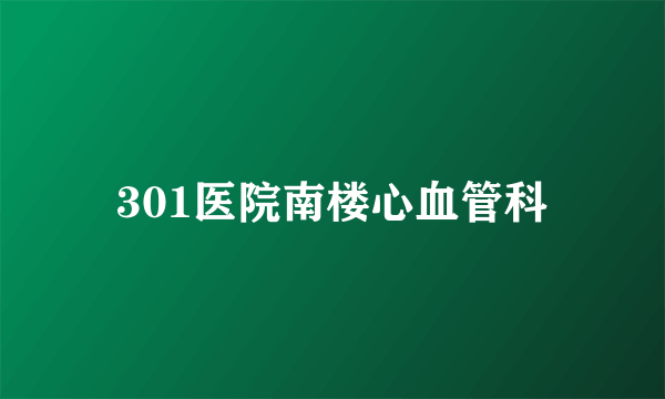 301医院南楼心血管科