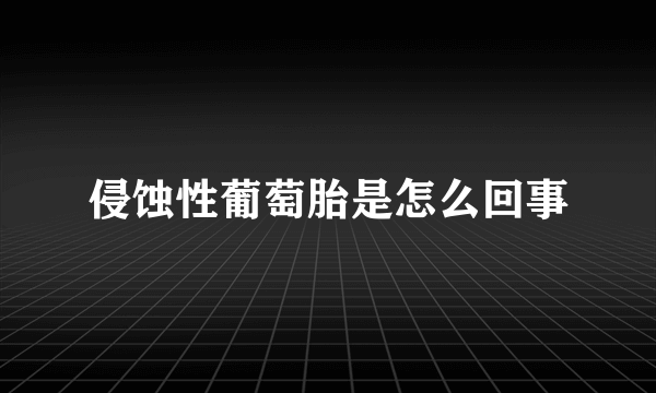 侵蚀性葡萄胎是怎么回事