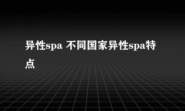 异性spa 不同国家异性spa特点