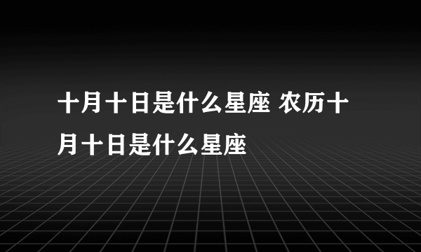 十月十日是什么星座 农历十月十日是什么星座