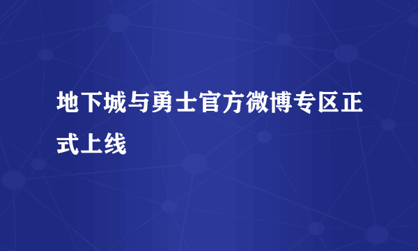 地下城与勇士官方微博专区正式上线