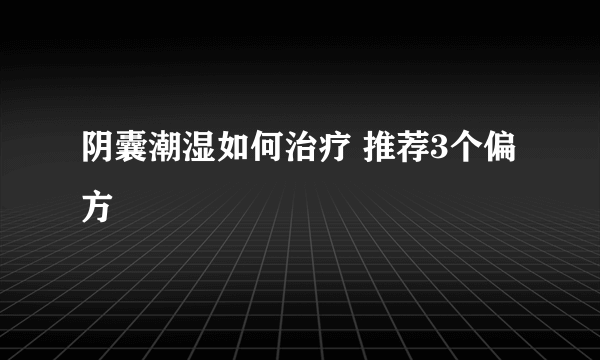 阴囊潮湿如何治疗 推荐3个偏方