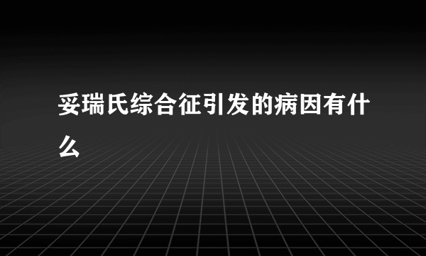 妥瑞氏综合征引发的病因有什么