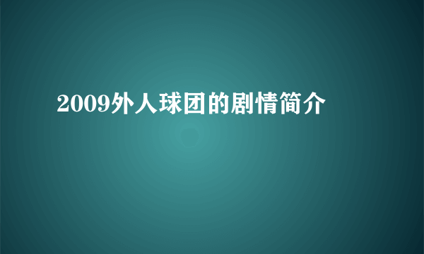 2009外人球团的剧情简介