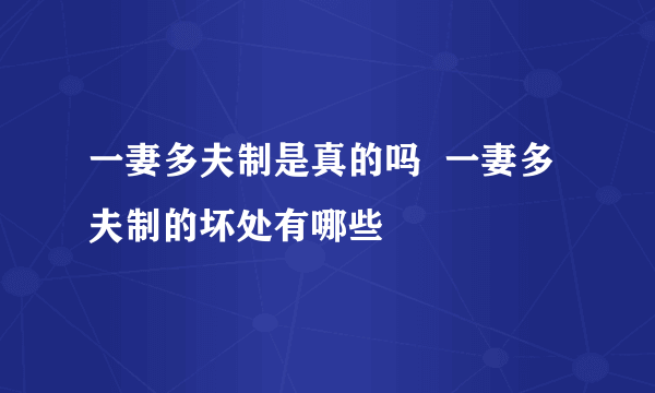 一妻多夫制是真的吗  一妻多夫制的坏处有哪些