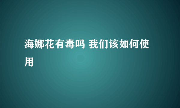 海娜花有毒吗 我们该如何使用