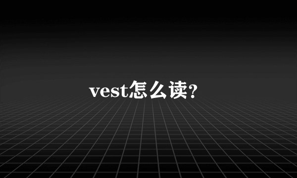 vest怎么读？