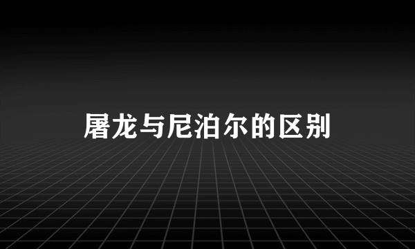 屠龙与尼泊尔的区别