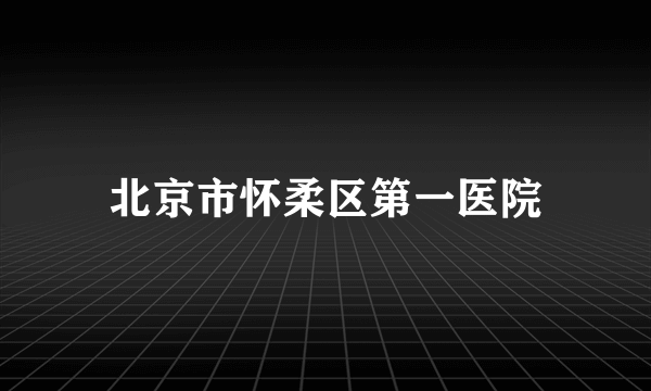 北京市怀柔区第一医院