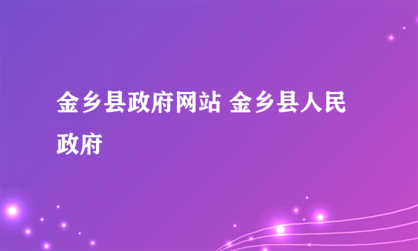 金乡县政府网站 金乡县人民政府