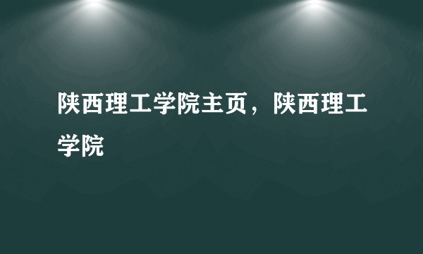 陕西理工学院主页，陕西理工学院