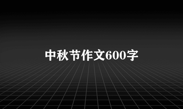 中秋节作文600字