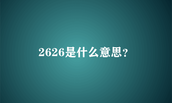 2626是什么意思？