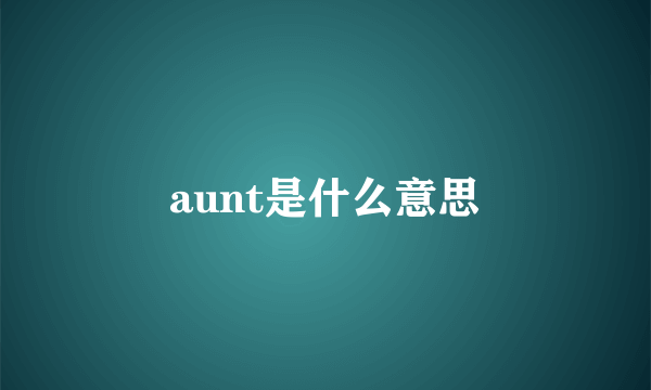 aunt是什么意思