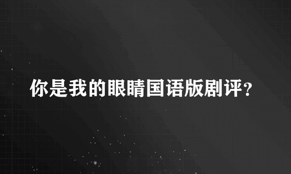 你是我的眼睛国语版剧评？