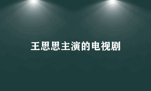 王思思主演的电视剧