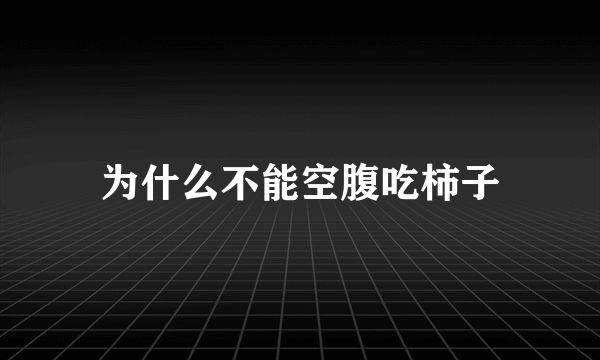 为什么不能空腹吃柿子