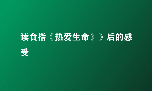 读食指《热爱生命》》后的感受