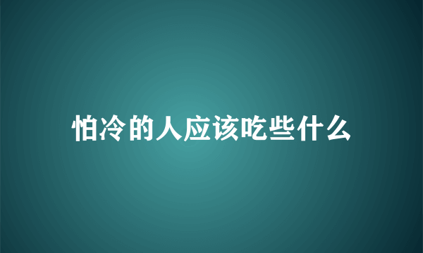 怕冷的人应该吃些什么