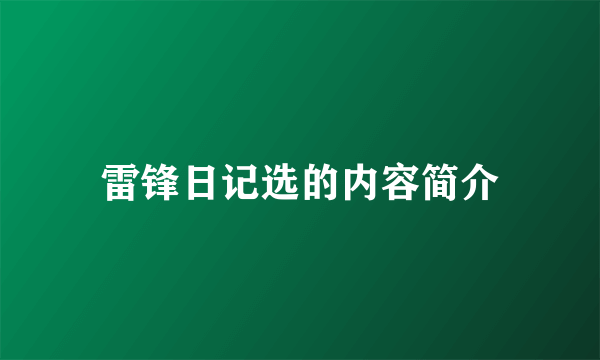 雷锋日记选的内容简介