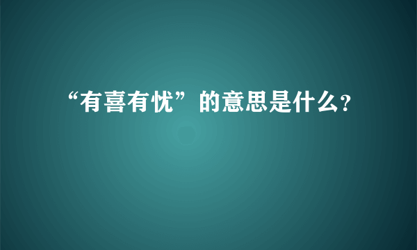 “有喜有忧”的意思是什么？