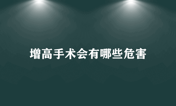 增高手术会有哪些危害