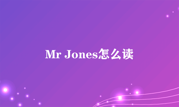 Mr Jones怎么读