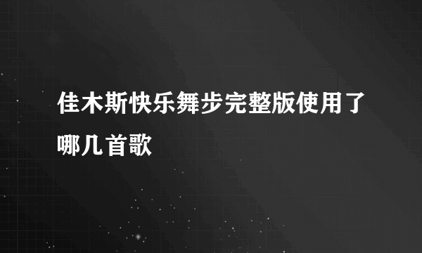 佳木斯快乐舞步完整版使用了哪几首歌