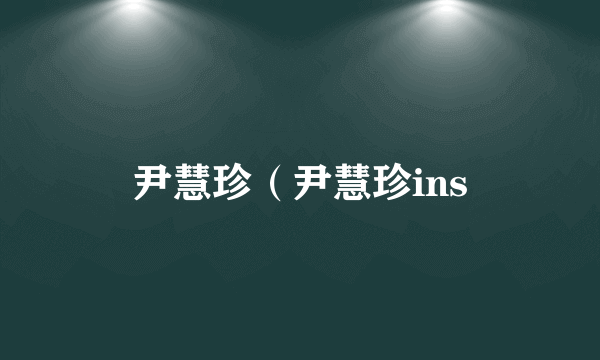 尹慧珍（尹慧珍ins