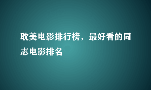 耽美电影排行榜，最好看的同志电影排名