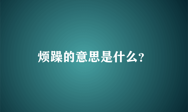 烦躁的意思是什么？